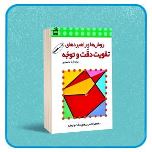 کتاب دقت و توجه آزیتا محمود پور