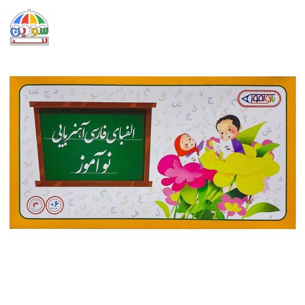 بازی الفبای فارسی مدل آهنربایی نوآموز