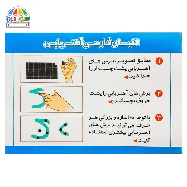 بازی الفبای فارسی مدل آهنربایی نوآموز - Image 2