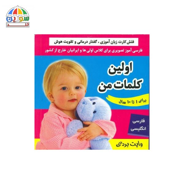 فلش کارت وایت بردی اولین کلمات من