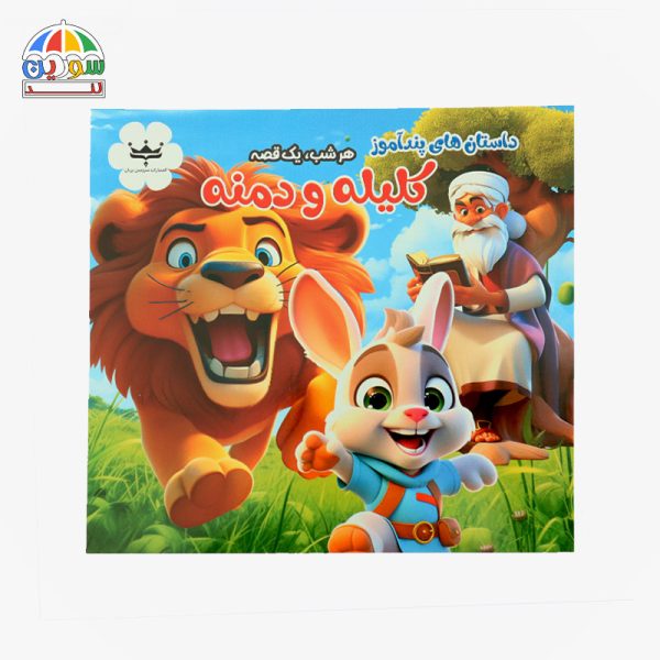 کتاب داستان کلیله و دمنه