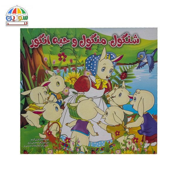 کتاب شنگول ، منگول و حبه انگور