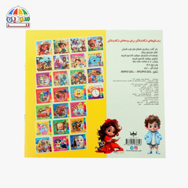 کتاب زیباترین داستان های ضرب المثلی - Image 2
