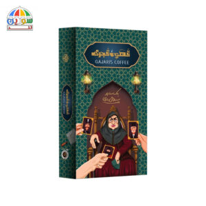 بازی فکری قهوه قجری