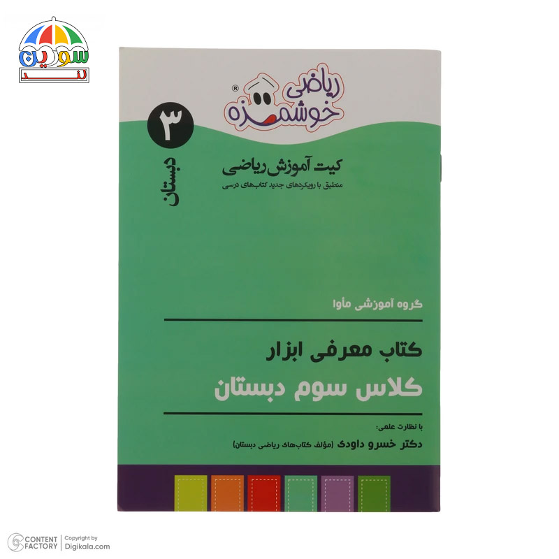 آموزشی ریاضی ماوا مدل سوم دبستان