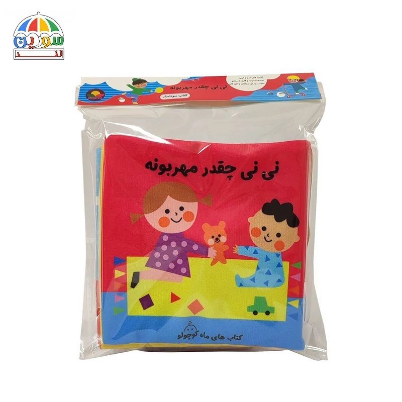 کتاب پارچه ای نی نی چقدر مهربونه