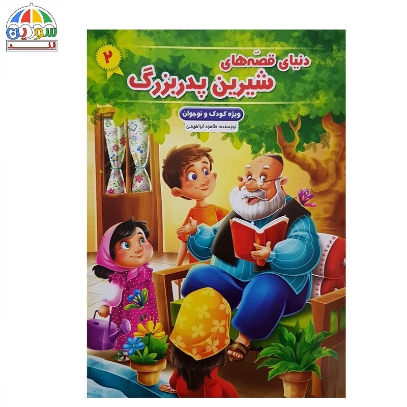 کتاب دنیای شیرین قصه های پدربزرگ جلد 1 و 2