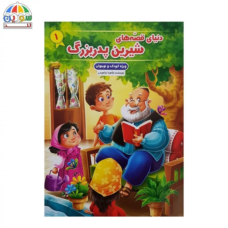 کتاب دنیای شیرین قصه های پدربزرگ جلد 1 و 2