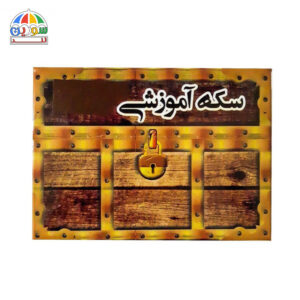 سکه و پول آموزشی طرح صندوقچه