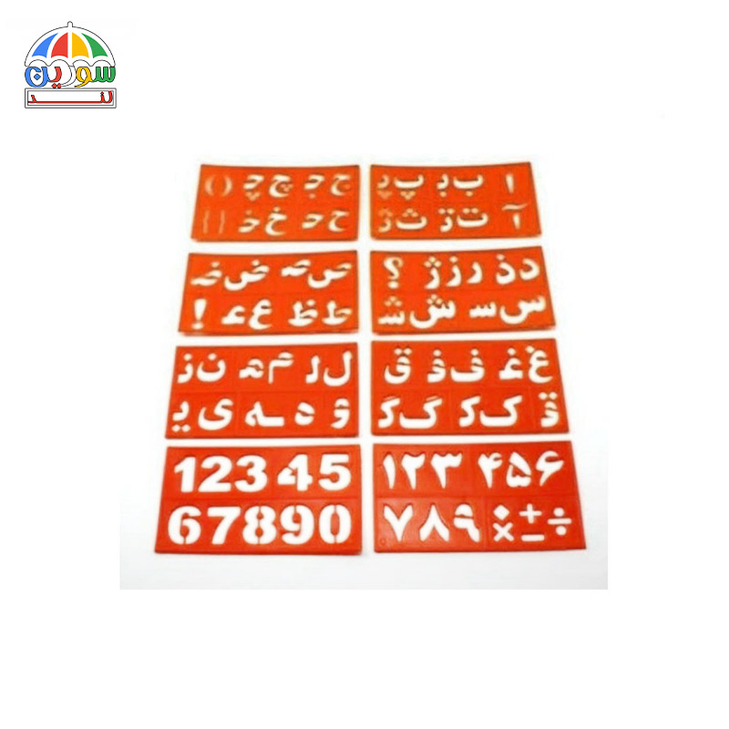 شابلون ۸ تیکه الفبا و اعداد فارسی