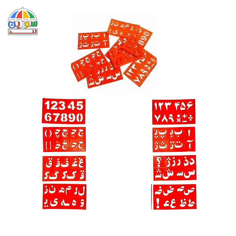 شابلون ۸ تیکه الفبا و اعداد فارسی