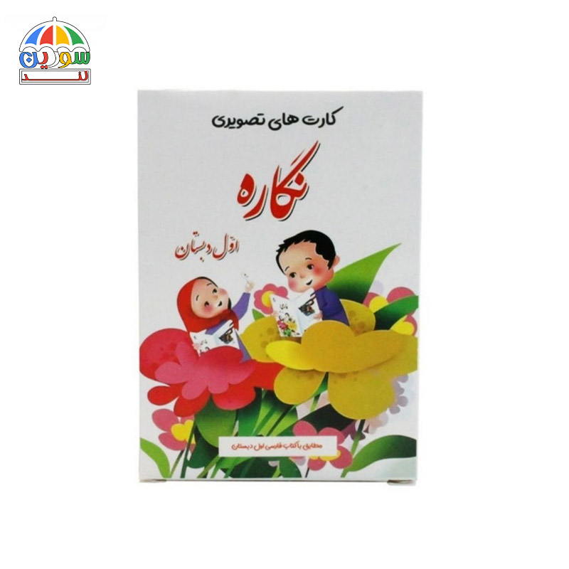 کارت تصویری نگاره اول دبستان