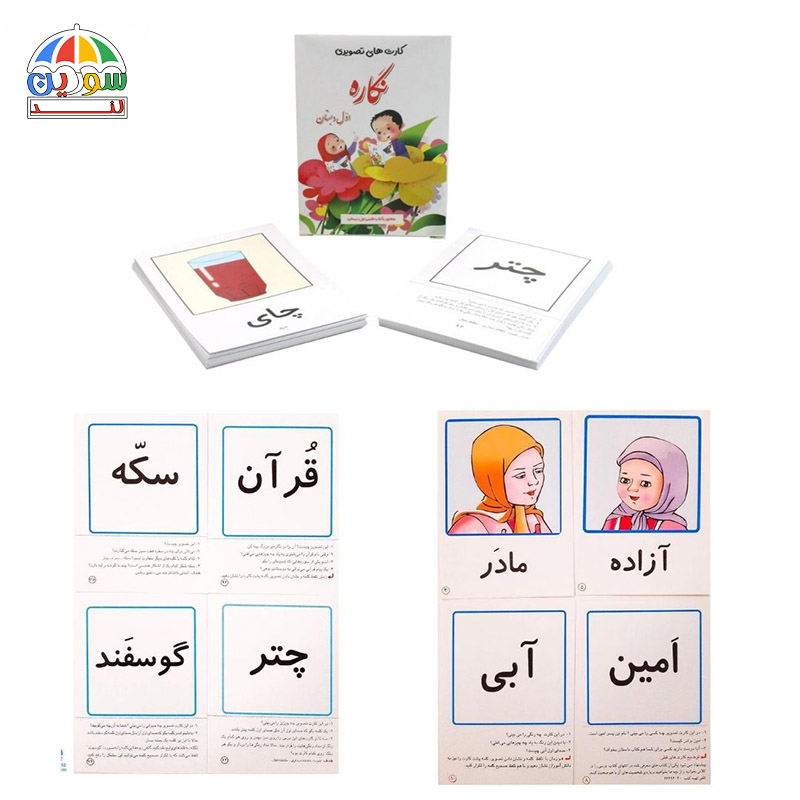 کارت تصویری نگاره اول دبستان