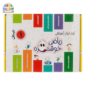 کیت آموزشی ریاضی خوشمزه اول دبستان