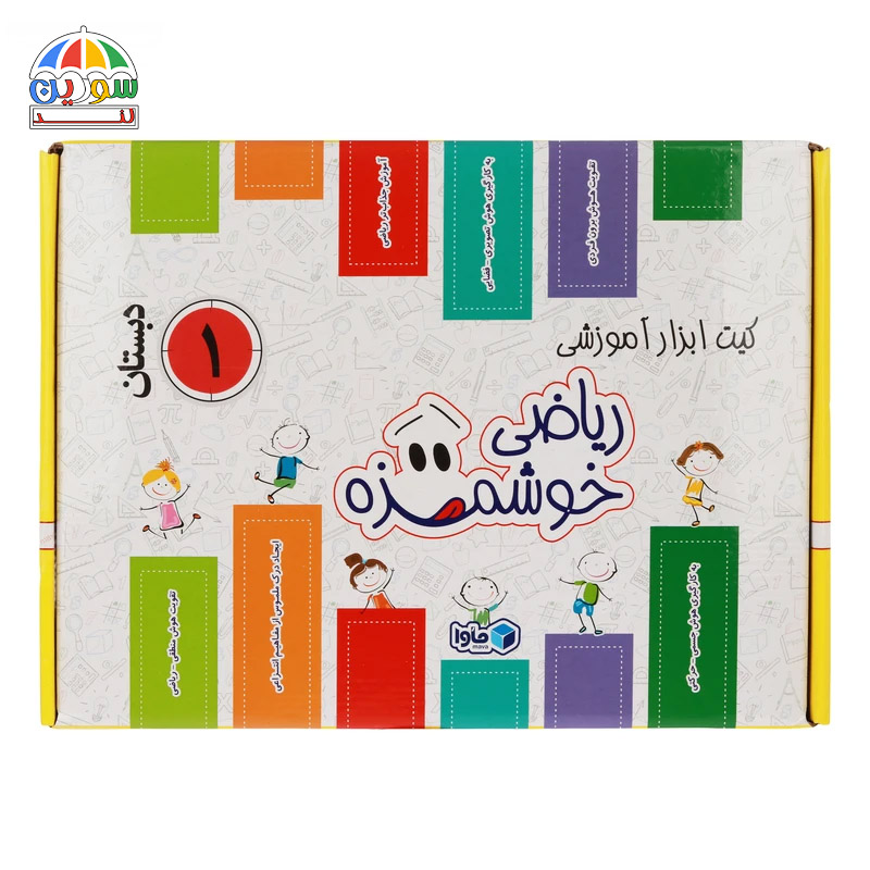 کیت آموزشی ریاضی خوشمزه اول دبستان