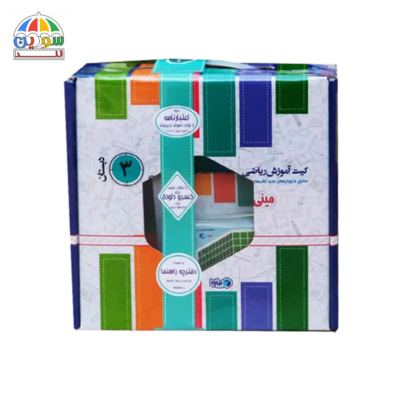 مینی کیت آموزش ریاضی خوشمزه سوم دبستان